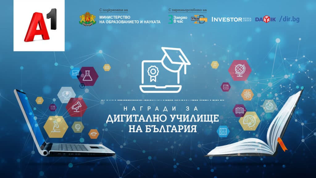 Конкурсът „Дигитално училище на България“ на А1 определи седемте училища-отличници 8 1
