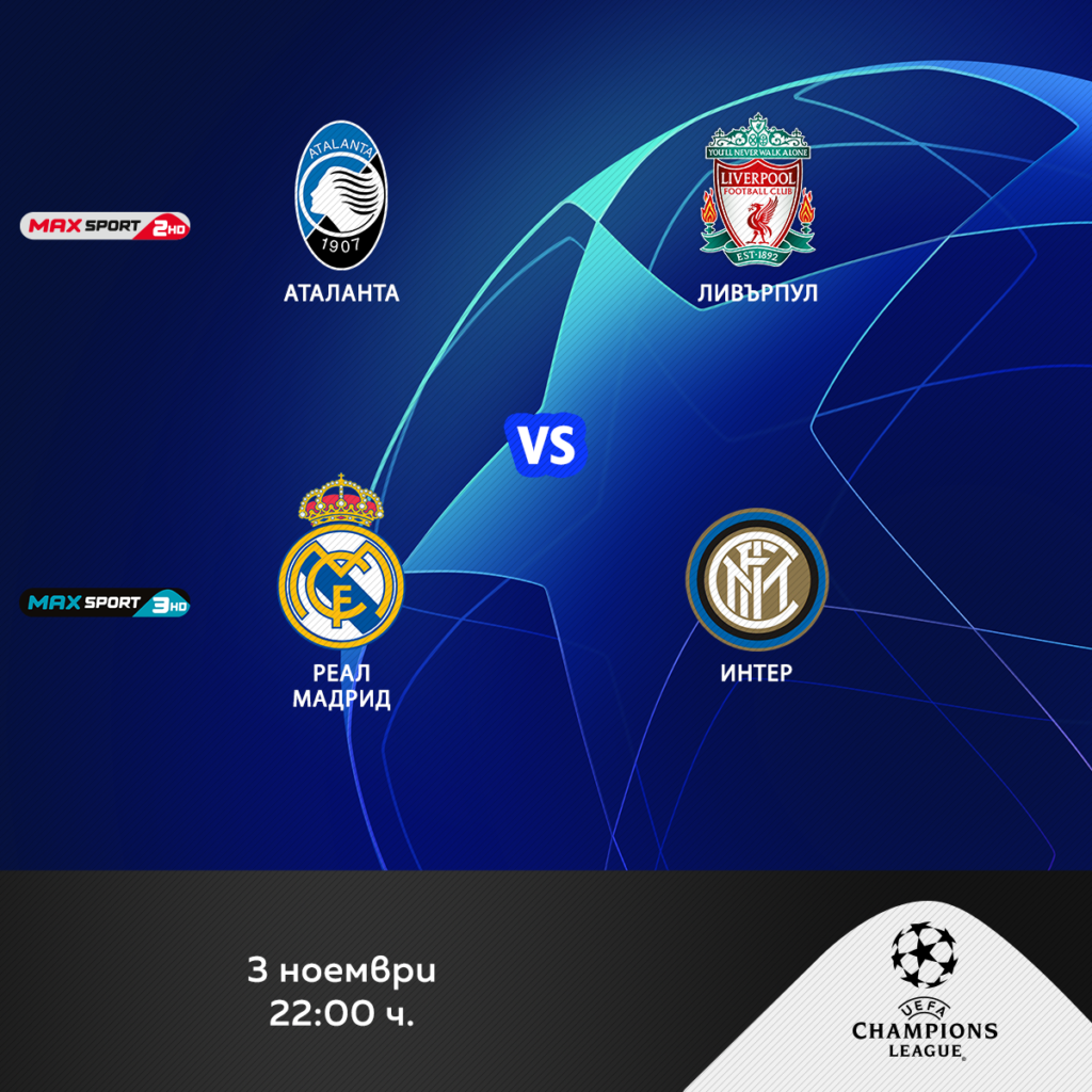 Гледаме дербито Реал (М) - Интер по MAX Sport 3 1 03.11 ChampionsLeague MaxSport