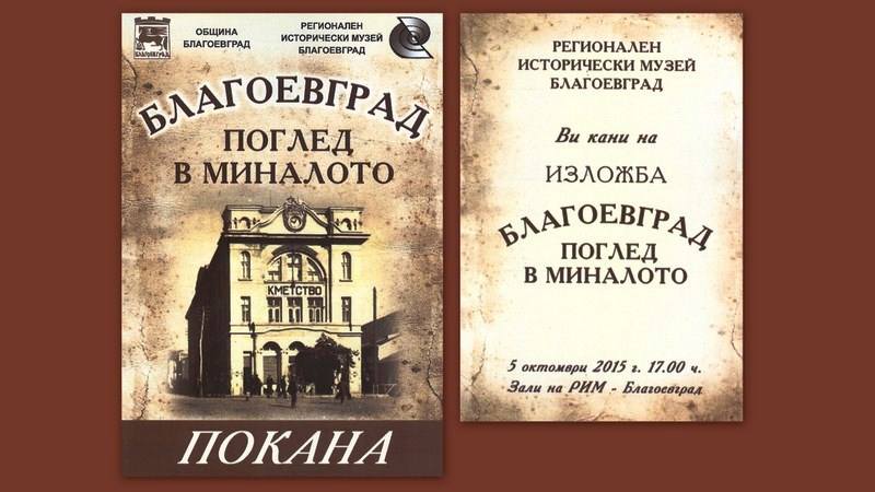 Експозиция разказва историята на Благоевград