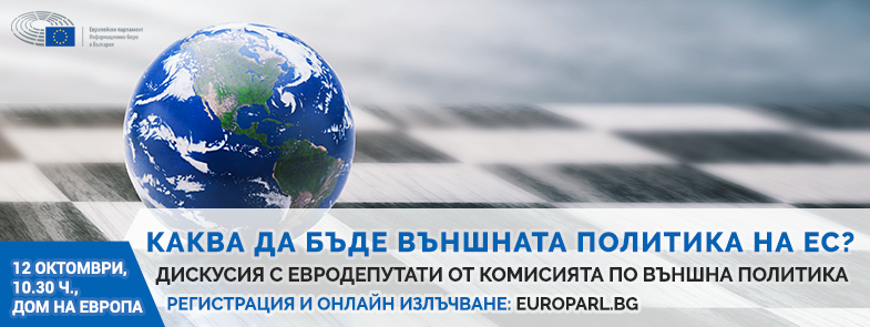 ЕП в България организира серия дискусии по повод бежанската криза