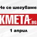 Новините на деня: Локдаунът пада, избираме си ваксина 10 Новините на деня: Локдаунът пада, избираме си ваксина