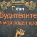 Евродепутат дари книга за будителите на училища в Пиринско