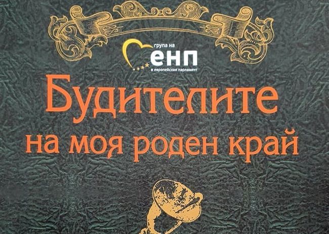 Евродепутат дари книга за будителите на училища в Пиринско 1 11