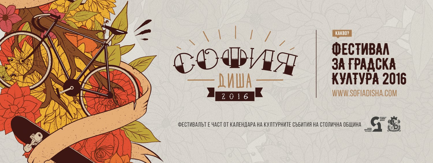 София “диша” отново