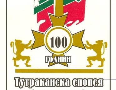 100 години от Тутраканската епопея отбелязваме на 4 септември