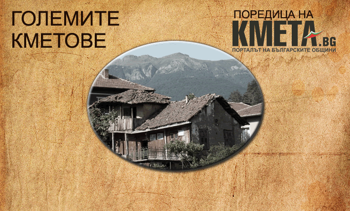 “Старите кметове”: В Чипровци още разказват с обич за дядо Лилчо, кметувал през XIX в.