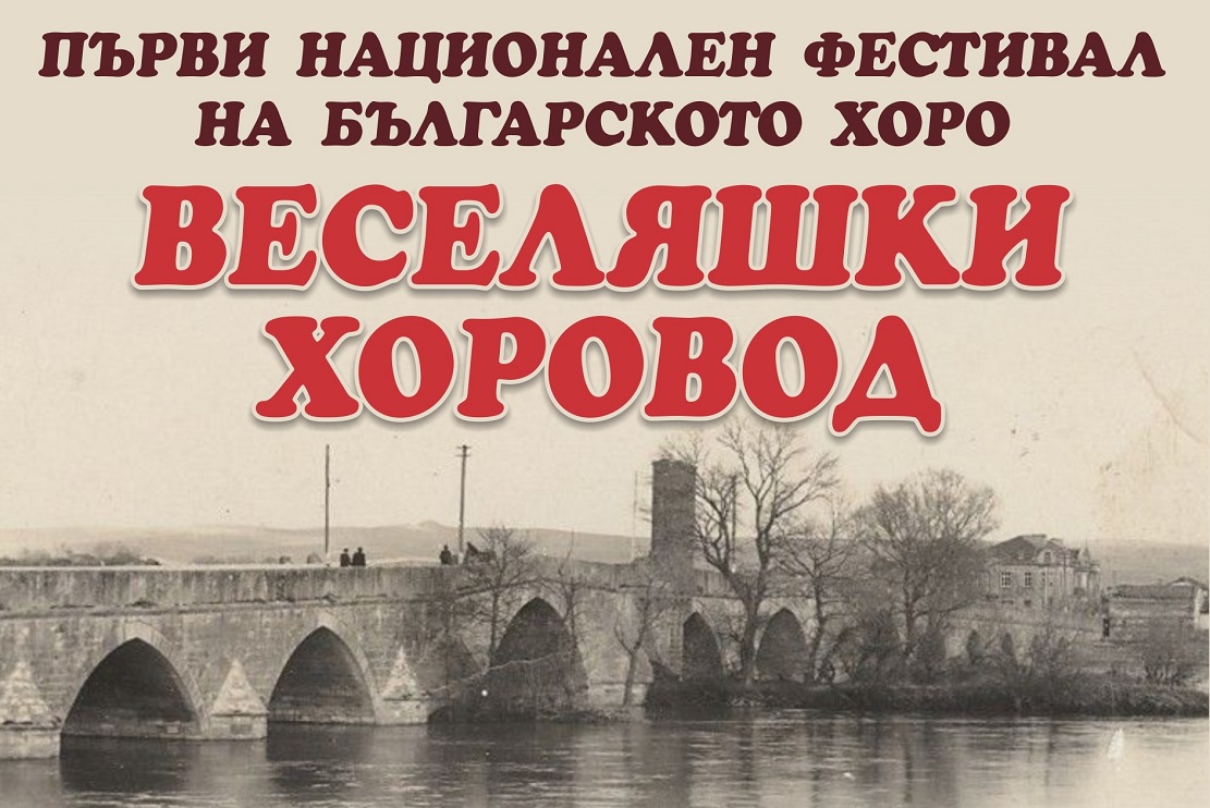 Първи фестивал на хорото в Свиленград