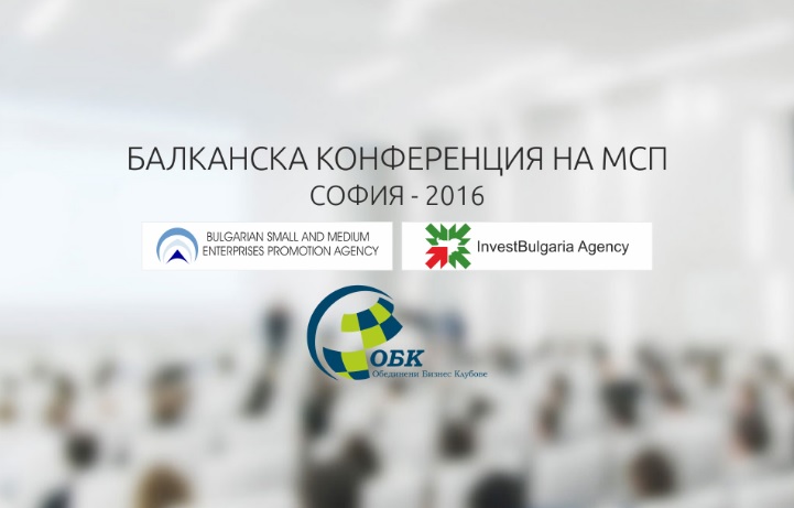 Балканска конференция на МСП – София 2016