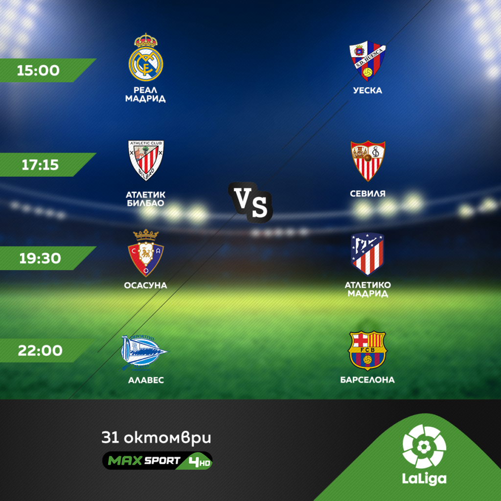 Футболни емоции от Испания и Италия по MAX Sport 1 31.10 LaLiga MAXSport4