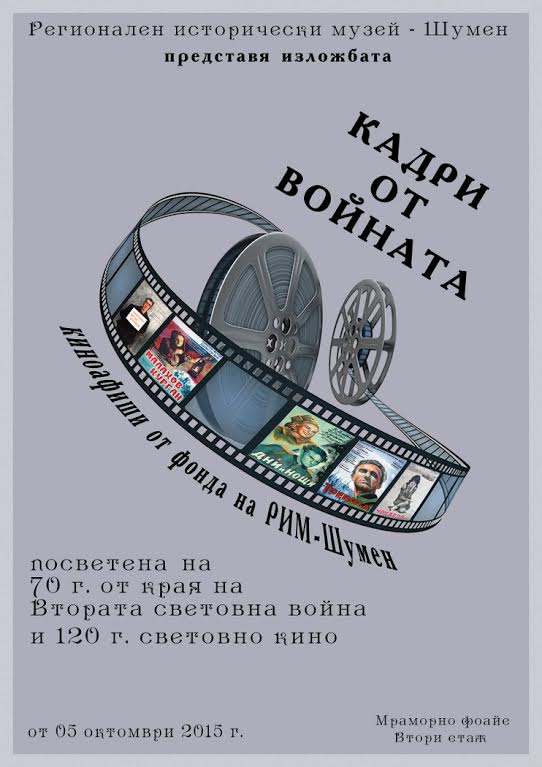 Изложба от киноафиши “Кадри от войната” подредиха в Шумен