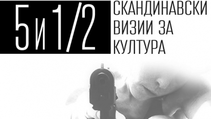 Във Варна ще се проведе фестивалът „5 и 1|2 скандинавски визии за култура“