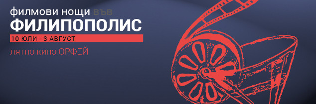 С театър и кино започва “Филмови нощи във Филипополис”