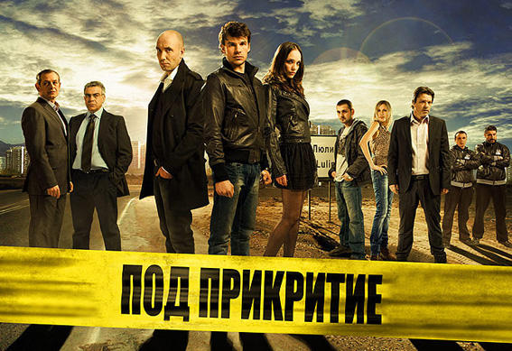 “Под прикритие” стартира в Италия 1 52a06fc7eeebb 2