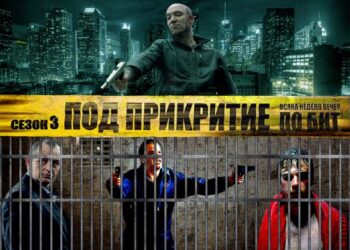 Трети сезон на “Под прикритие” започва (видео)