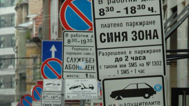 Клопките на платеното паркиране