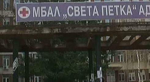 13 000 лева за болницата във Видин