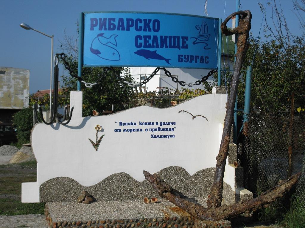 Почват рибарското селище в Бургас