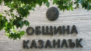 Без „мъртви души” в Община Казанлък