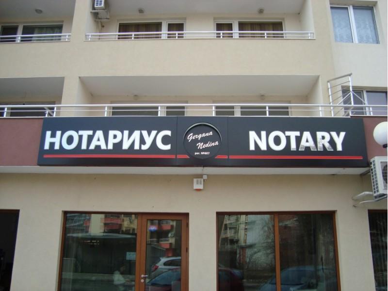 Водим адвоката си при нотариуса