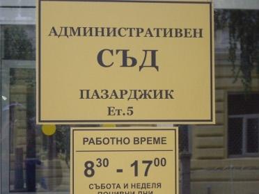 Строят нова сграда за Административния съд в Пазарджик