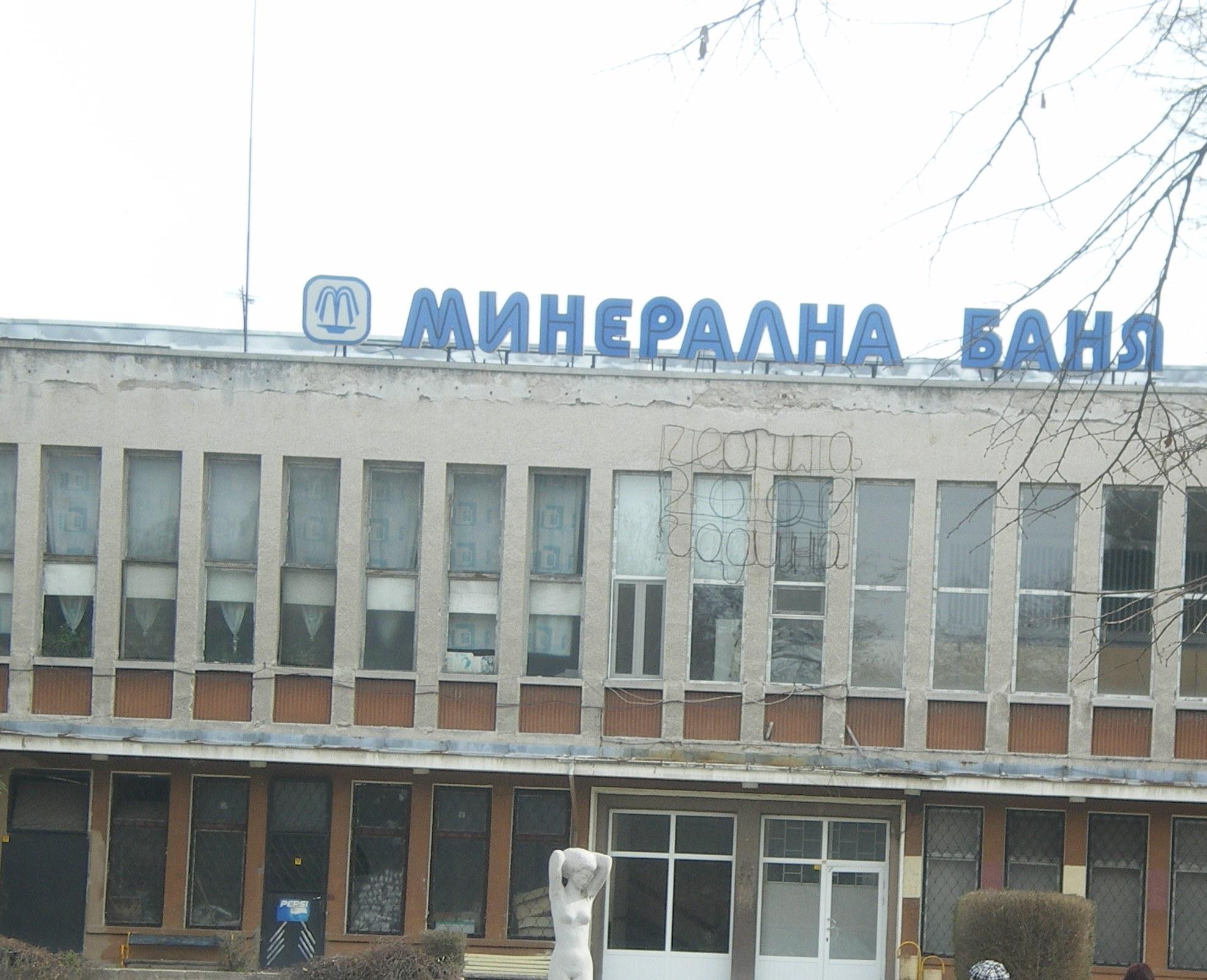 Минералната баня в Пазарджик стана частна