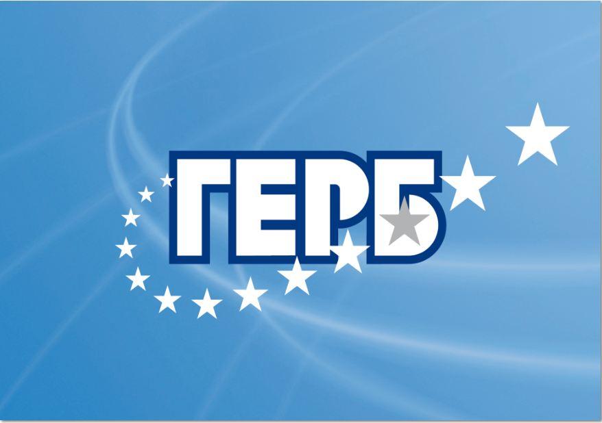 Старейшини ГЕРБ в Пиринско с нов шеф