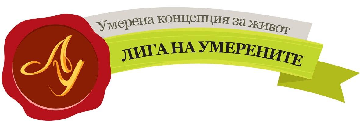 “Лига на умерените” срещу алкохолната зависимост