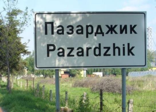 В Пазарджик дават 30 000 лв. за фонд“Ин витро“