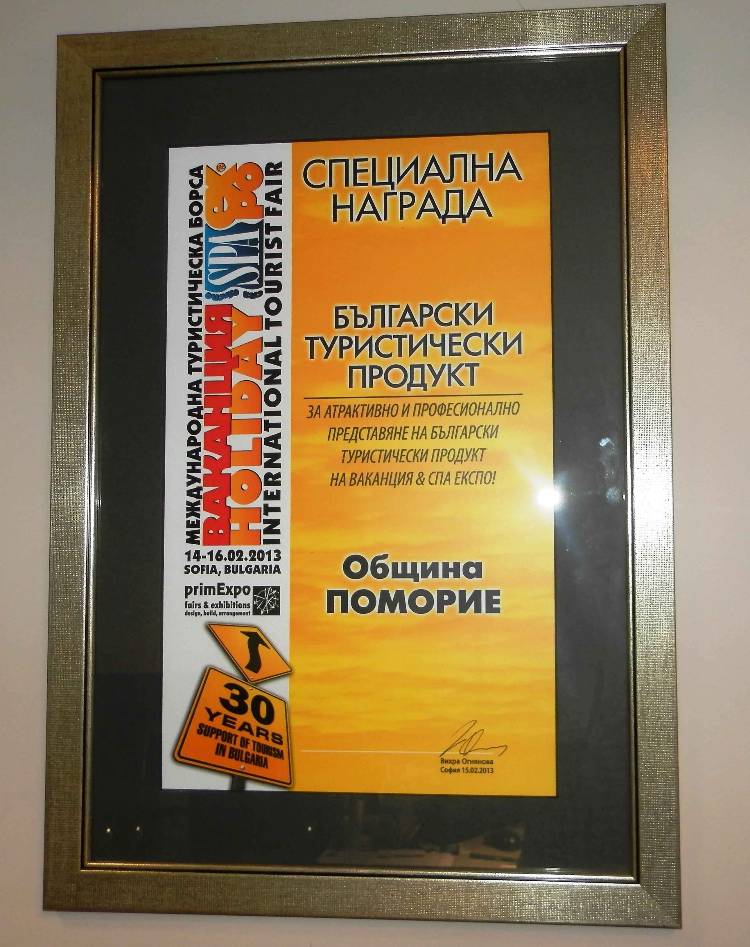 Община Поморие със специалната награда на Ваканция & Спа Експо