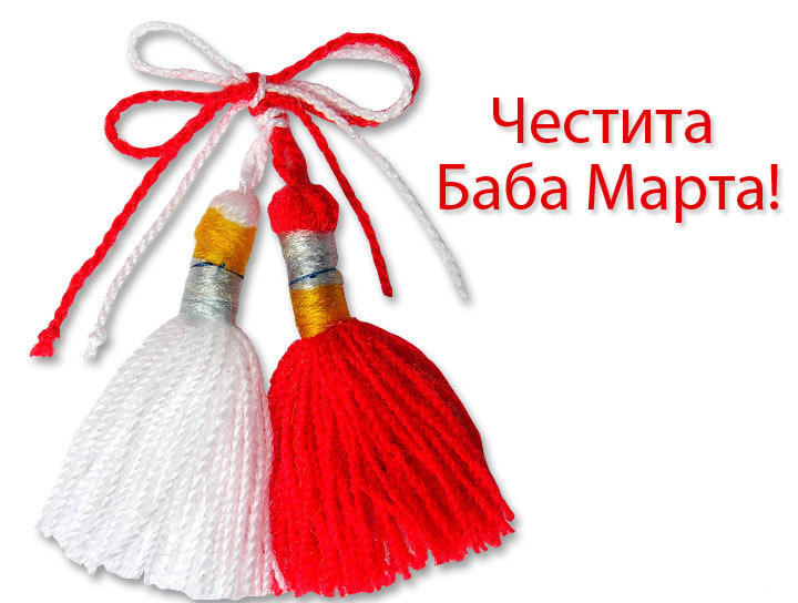 Честита Баба Марта 1 52a1142ca7042