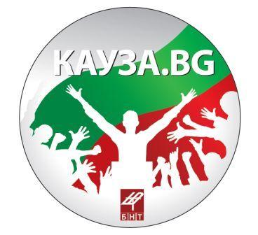 БНТ избира най-добрата кауза
