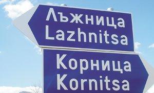 В село Лъжница се лъже само на 1 април