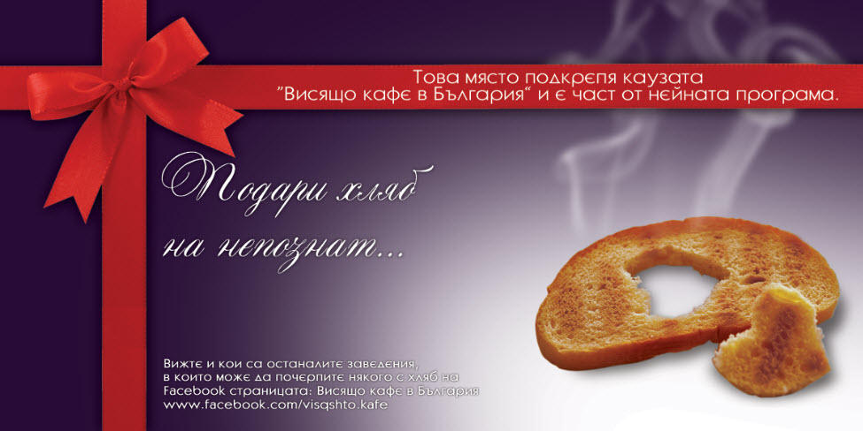 “Подари хляб на непознат”
