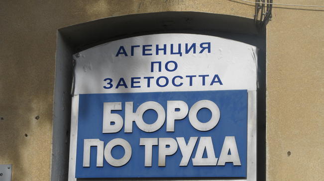 И депутат от Видин се регистрира на борсата
