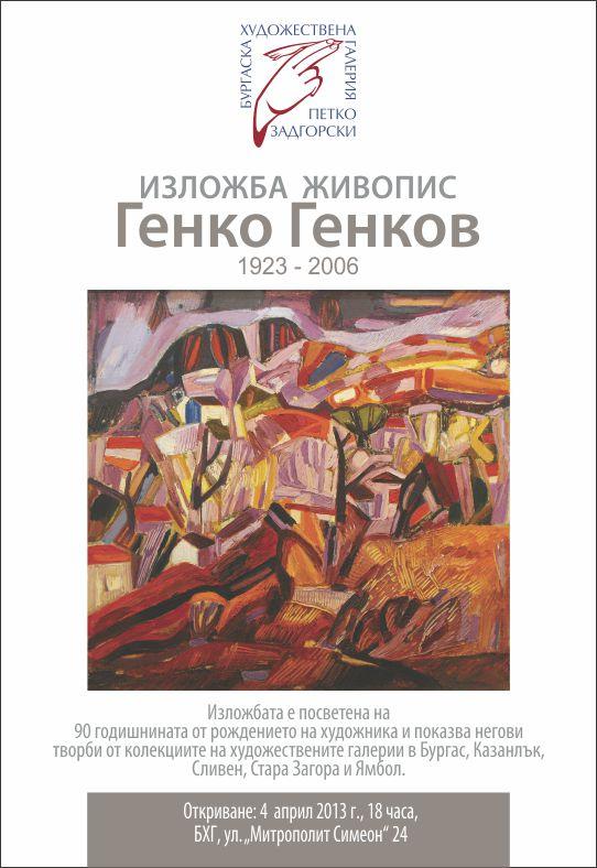 90 години от рождението на художника Генко Генков 1 52a149878da67