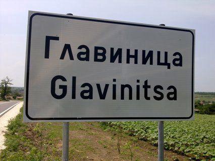 Временният кмет на община Главиница продължава да управлява