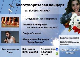 Благотворителни концерти помагат на болно момиче
