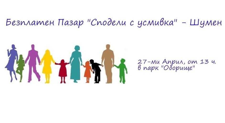 Организират “празник на споделянето” в Шумен