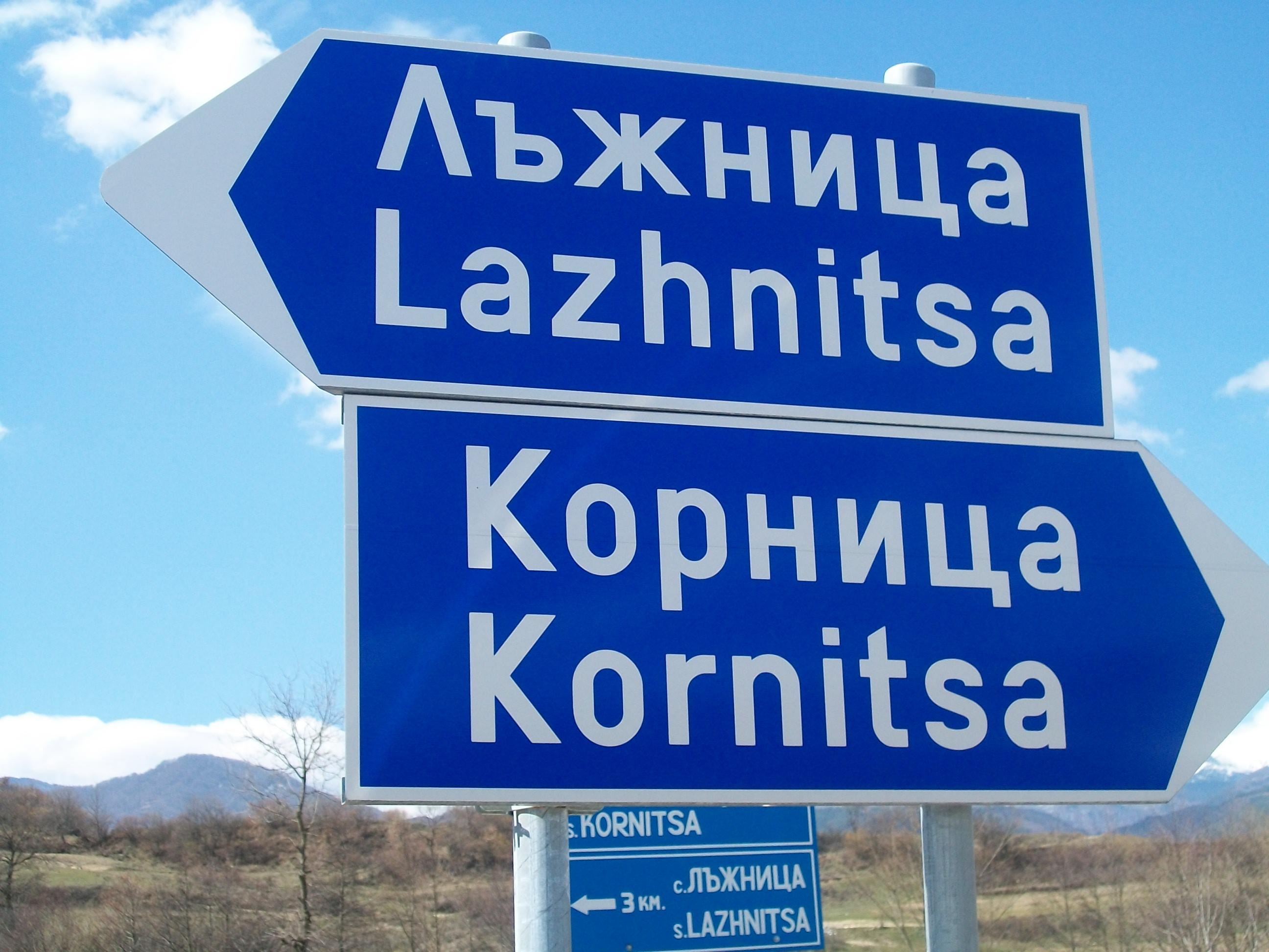 Хората в Лъжница казват “Стига!” на лъжливите обещания от политици