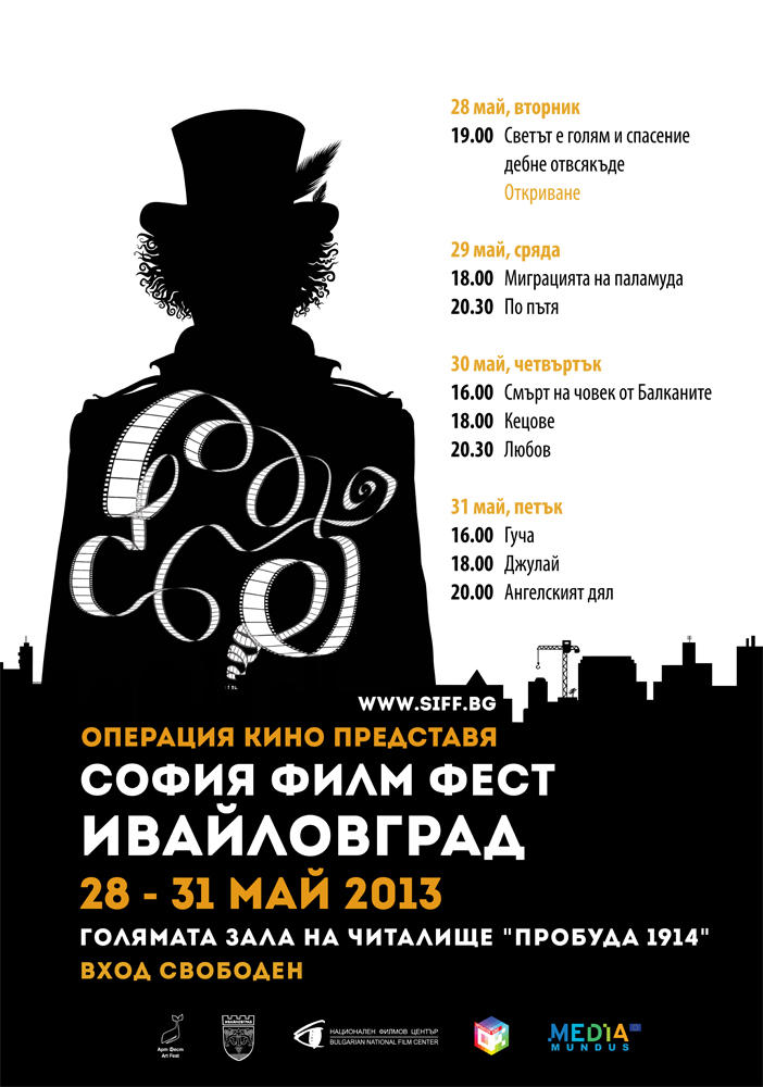 София Филм Фест на гости в Ивайловград