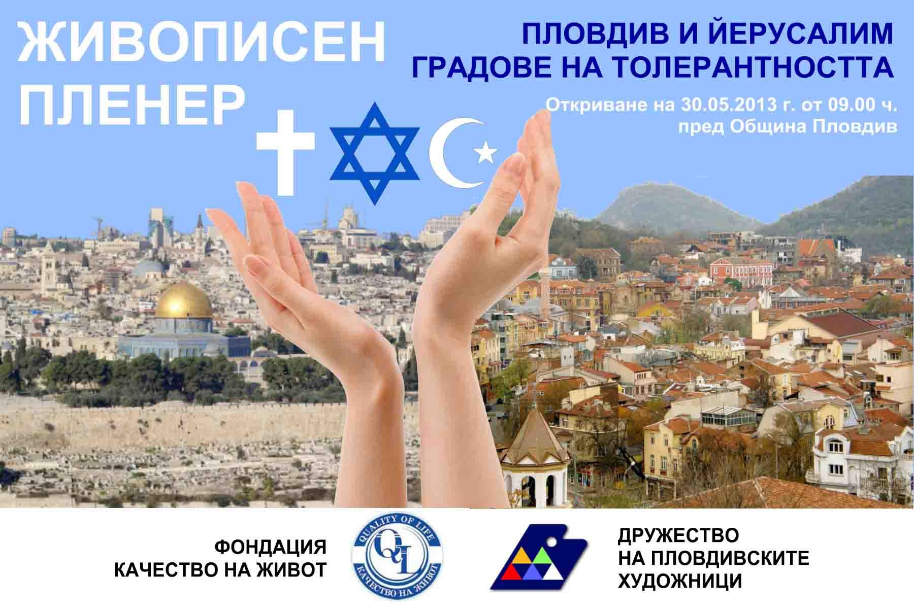 Израелският посланик открива пленер в Пловдив