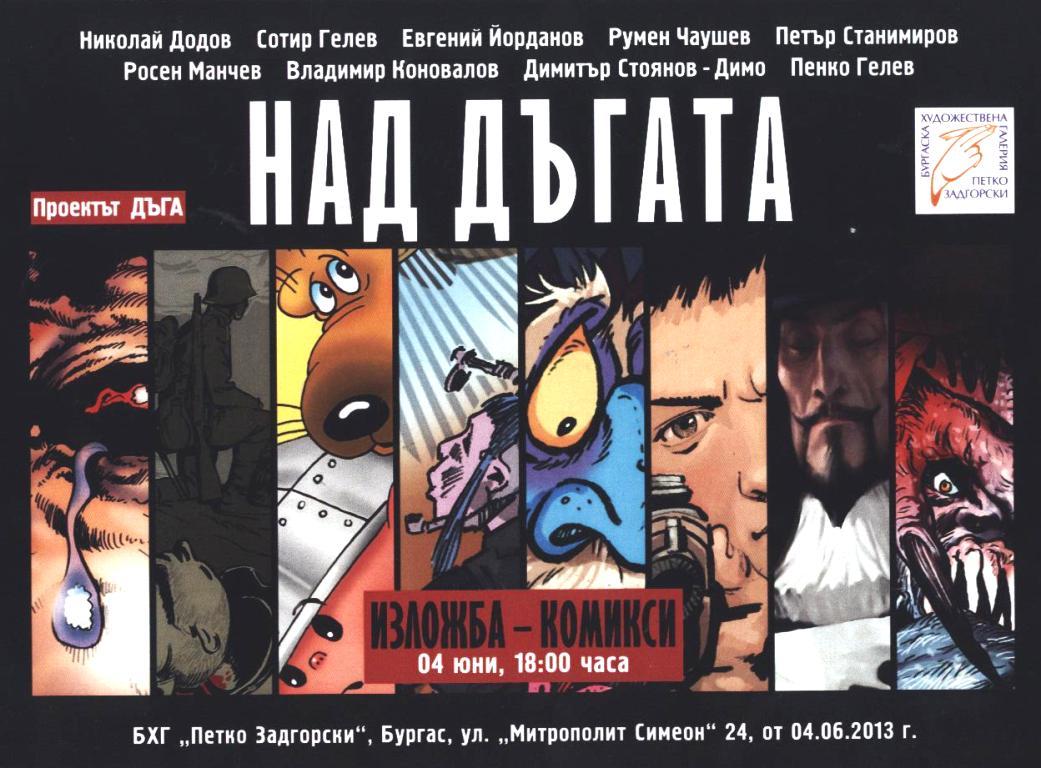Комиксите от "Дъга" на изложба в Бургас 9 Комиксите от “Дъга” на изложба в Бургас