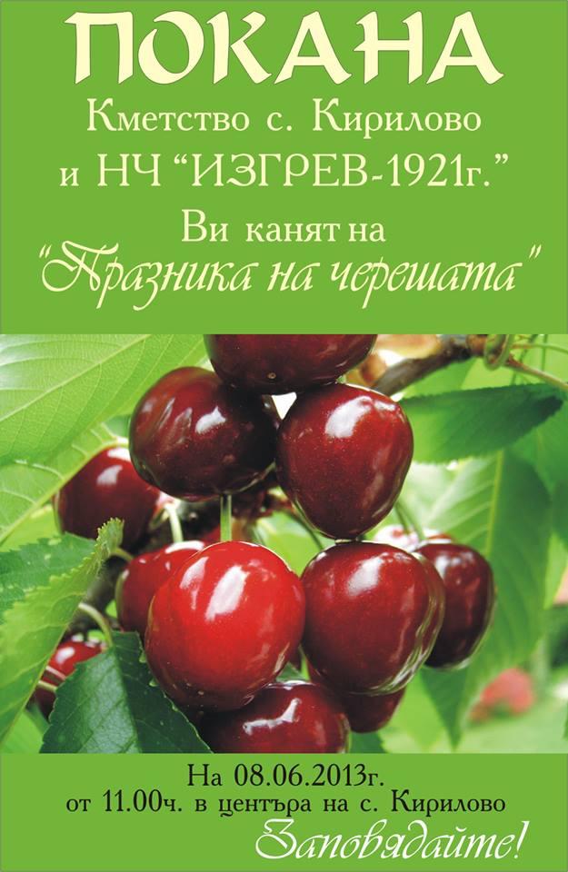 Избират най-едрата череша в Кирилово 1 52a19b06805f0