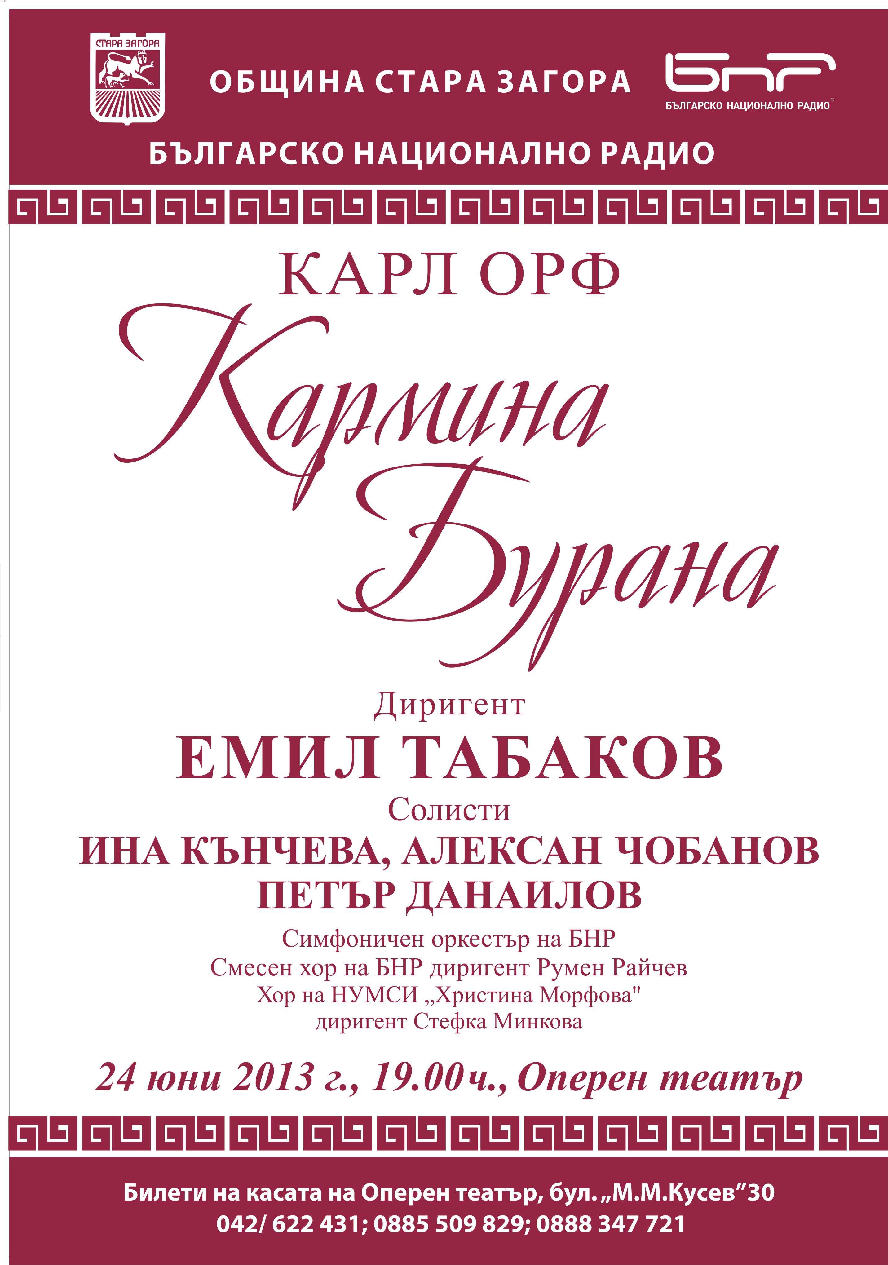 Великата кантанта „Кармина Бурана“ идва в Стара Загора