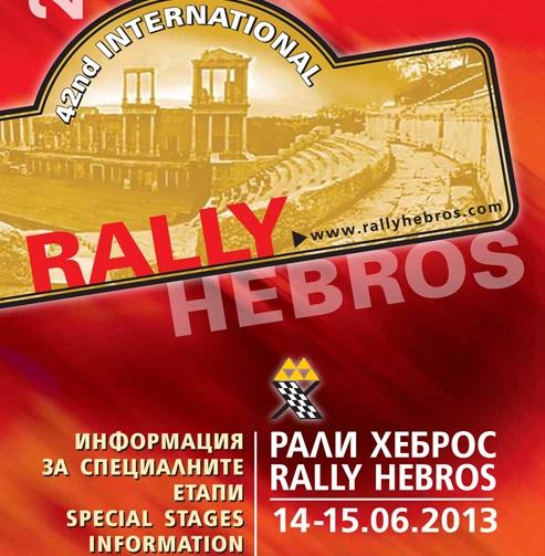 Рали “Хеброс” минава през Асеновград