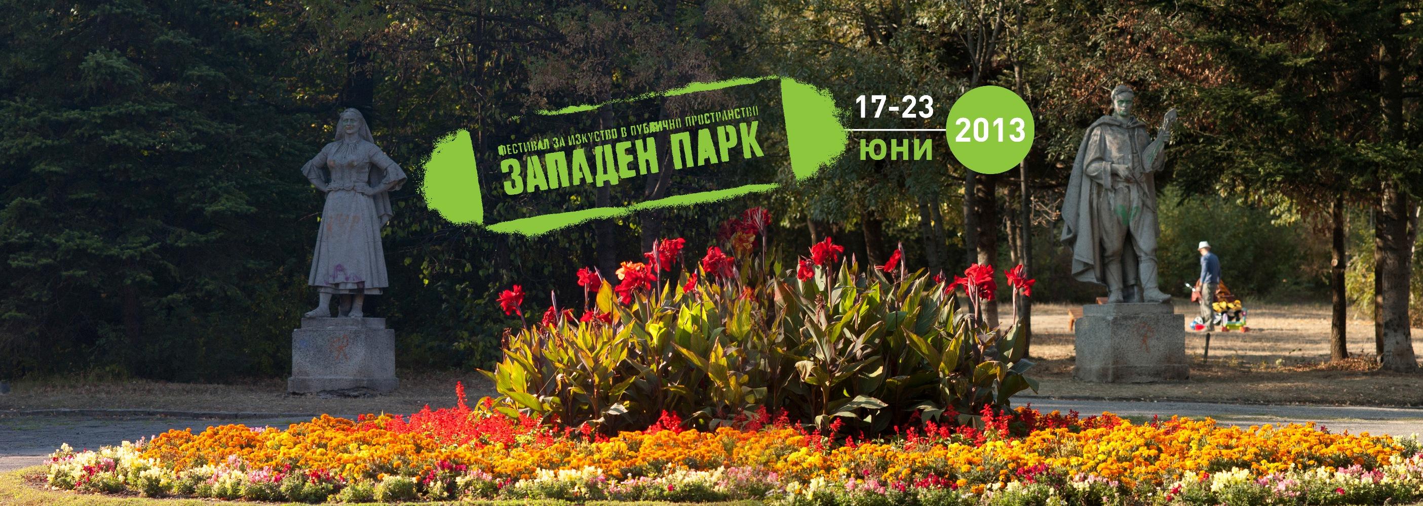 Фест в „Западен парк” предлага концерти и лятно кино