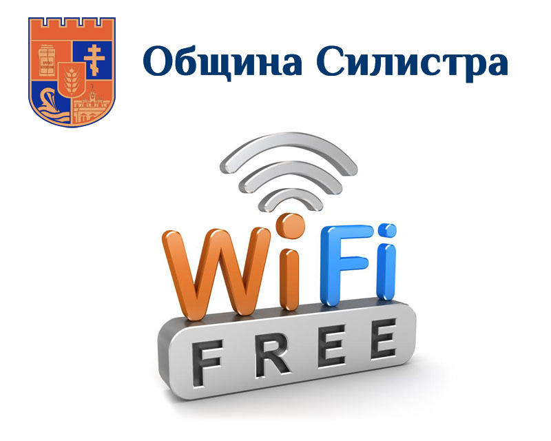 Безплатен интернет в Дунавския парк в Силистра