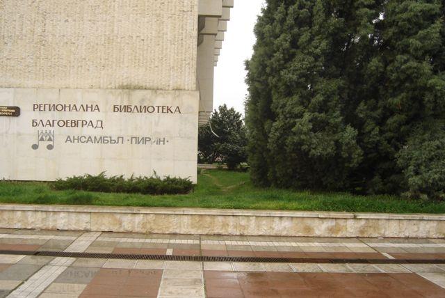 Регионалната библиотека в Благоевград е с нов директор 9 Регионалната библиотека в Благоевград е с нов директор