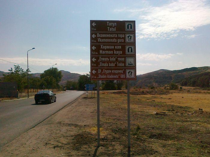 Нови табели и билбордове напътстват туристи в Източните Родопи