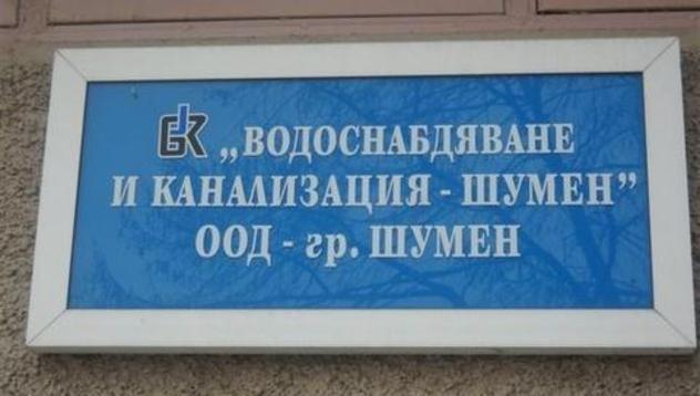 “Енерго-Про” разсрочи дълга на ВиК-Шумен
